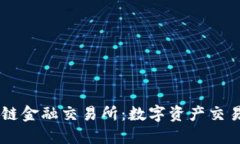 美国区块链金融交易所：数字资产交易的新风口