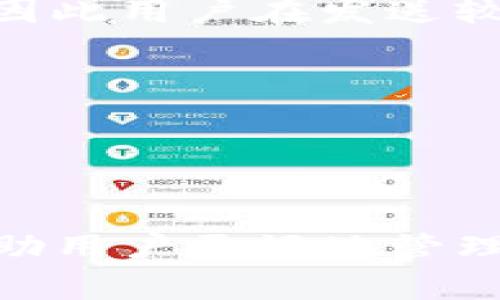   如何将TP钱包转移到另一个手机？详细指南与常见问题解答 / 
 guanjianci TP钱包, 转账, 手机转移, 数字货币 /guanjianci 

引言
随着数字货币的兴起，越来越多的人选择使用数字钱包来管理他们的资产。其中，TP钱包凭借其简洁的界面和强大的功能，成为了用户的热门选择。然而，有些用户可能会遇到需要将TP钱包从一个手机转移到另一个手机的情况。本文将为您详细介绍如何安全、便捷地将TP钱包转移到新的手机，并解答一些相关的常见问题。

一、转移TP钱包的准备工作
在开始转移TP钱包之前，我们需要做好一些准备工作，以确保转移过程顺利进行。

1. **备份助记词**：TP钱包在创建时会生成一个助记词，这是您钱包的唯一凭证。在转移前，务必将其备份到安全的地方，以防转移过程中出现问题。

2. **确认新手机的安全性**：确保您要安装TP钱包的新手机是安全的，避免不必要的安全风险。在新手机上安装的应用程序也要确保是官方版本，以防止遭受恶意攻击。

3. **准备新手机和网络**：确保新手机有稳定的网络连接，这样可以顺利下载TP钱包并进行验证和恢复。

二、转移TP钱包的步骤
以下是将TP钱包转移到另一个手机的具体步骤：

h4步骤1：在新手机上下载TP钱包/h4
在新手机的应用商店中搜索“TP钱包”，下载并安装官方版本的TP钱包应用。确保下载的应用程序是官方发布的，以避免安全问题。

h4步骤2：打开TP钱包并选择恢复钱包/h4
安装完成后，打开TP钱包应用。在欢迎页面，您会看到“创建钱包”和“恢复钱包”两个选项，选择“恢复钱包”选项。

h4步骤3：输入助记词进行恢复/h4
根据系统提示，输入您在旧手机上备份的助记词。务必注意助记词的顺序和拼写，以确保顺利恢复钱包。

h4步骤4：设置新密码（可选）/h4
在恢复钱包后，您可以选择设置一个新密码来进一步增强钱包的安全性。确保密码复杂且不易被猜测。

h4步骤5：完成恢复并检查资产/h4
完成上述步骤后，您将成功将TP钱包转移到新手机。在钱包中检查您的数字资产，确保所有信息无误。

三、常见问题解答

h4问题1：如何确保转移过程的安全性？/h4
确保转移TP钱包的安全性至关重要，以下是一些有效的策略：

首先，始终使用官方渠道下载TP钱包，避免第三方应用程序。官方应用不仅功能更完整，而且安全性更高。

其次，确保您的助记词在转移过程中不被他人获取。建议在安静、没有人打扰的环境下进行操作，以降低泄露助记词的风险。

此外，建议在新手机上安装防病毒软件，以防止恶意软件攻击。定期更新手机系统和应用程序是提升安全性的重要措施。

最后，在完成转移后，重新检查钱包的设置，确保无异常活动，及时修改密码以增强安全性。

h4问题2：如果我丢失了助记词，是否可以恢复钱包？/h4
助记词是TP钱包恢复的唯一凭证，如果丢失，恢复钱包将会变得非常困难。

在没有助记词的情况下，您将无法访问钱包中的任何加密货币或资产。因此，建议用户在创建钱包时务必做好助记词的备份，可以写在纸上并保存在安全的地方。不要仅依赖数字存储，因为这些数据可能会因为设备损坏而丢失。

一些用户可能会考虑使用加密工具来保存助记词，但也要确保选择安全、受信任的工具。此外，通过启用两步验证等额外安全措施，可以在一定程度上降低因助记词被盗而导致的资金损失风险。

如果您确实丢失了助记词，建议及时联系TP钱包的客服支持，询问是否有其他方式恢复访问权限，但很多情况下，他们也无法提供帮助。

h4问题3：TP钱包支持哪些平台？/h4
TP钱包主要支持多个主流操作系统，包括Android和iOS。用户可以在Google Play和App Store下载TP钱包。

TP钱包的设计注重用户体验，因此无论是在手机设备还是平板电脑上，用户都可以享受到流畅的操作界面。此外，TP钱包还支持多个区块链网络和资产，用户可以在同一个钱包中管理比特币、以太坊、波场等多种数字货币。

在未来版本的更新中，TP钱包计划扩展对更多区块链的支持，提升对用户的服务和体验，同时也在积极开发Web版本，以便用户在不同设备上都可以方便的管理数字资产。

需要注意的是，不同版本的TP钱包可能会存在功能上的差异，用户在下载时应根据自身需求选择合适的版本。

h4问题4：TP钱包是否需要支付交易手续费？/h4
使用TP钱包进行转账时，通常会产生交易手续费。这些手续费是支付给区块链网络的，用以处理和验证交易。

交易手续费因不同区块链而异，例如比特币和以太坊的手续费计算方式是不同的，受网络拥堵程度的影响较大。在网络繁忙时，手续费可能会显著上升，因此用户在发送较大金额的交易时，需要考虑到这一点。

TP钱包的用户可以在进行交易前看到估算的手续费，并根据需要选择是否调整手续费。适当调整手续费，可以提高交易确认的速度。

总之，TP钱包可以为用户提供便利的数字资产管理，但在转移和交易过程中，用户应时刻关注安全性和手续费问题，以保障资产的安全。

结语
将TP钱包转移到另一个手机是一个相对简单的过程，只要按照步骤操作，并在过程中保持安全意识，就可以顺利完成。此外，了解常见问题和解答可以帮助用户更好地管理和使用TP钱包，确保数字资产的安全与有效管理。