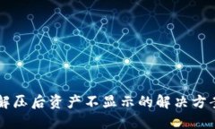 : TPWallet解压后资产不显示的解决方案与操作指南