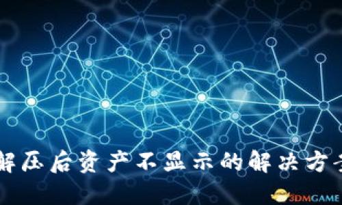 : TPWallet解压后资产不显示的解决方案与操作指南