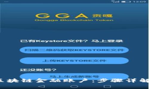  如何申请区块链金融账户：步骤详解与注意事项