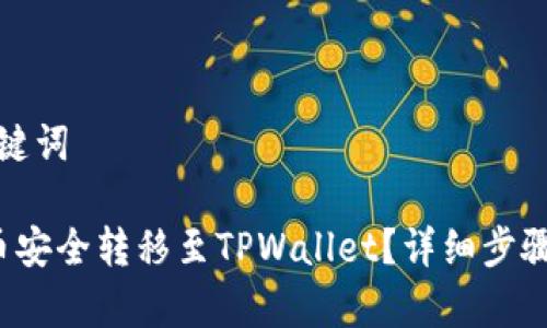 思考推广的和关键词

 如何将欧意提币安全转移至TPWallet？详细步骤与常见问题解答