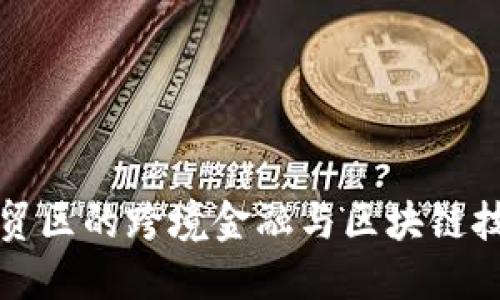 : 沈阳自贸区的跨境金融与区块链技术的应用