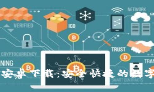 TPWallet官方安卓下载：安全快捷的数字资产管理工具