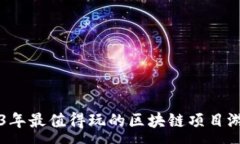 :   2023年最值得玩的区块链项目游戏推荐