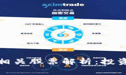 区块链金融支付相关股票解析：投资机会与潜在风险