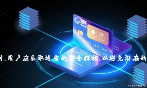 tiaotiTPWallet支付密码与登录密码的区别详解/tiaoti
TPWallet,支付密码,登录密码,区别/guanjianci

引言
在数字货币的世界中，安全性是用户最为关注的方面之一。TPWallet作为一种常见的数字资产钱包，提供了多重保护措施以确保用户的资产安全。在使用TPWallet时，用户会接触到两类密码：支付密码和登录密码。这两者虽然都是安全措施，但在功能和使用场景上有显著区别。本文将深入探讨这两类密码之间的差异，为用户提供详尽的信息，帮助他们更好地管理自己的数字资产。

TPWallet登录密码的作用
登录密码是用户进入TPWallet账户的第一道安全防线。用户在注册TPWallet时，需要创建一个登录密码。这一密码直接关乎用户的账户安全，保护用户的信息和资产。

当用户想要登录TPWallet时，必须输入这个登录密码。因此，登录密码的功能主要是为了验证用户的身份，确保只有账户的真正拥有者才能访问其数字资产和相关数据。

现代钱包应用通常会要求用户设置一个复杂的登录密码，以降低被破解的风险。这个密码应该包含字母、数字和特殊字符，并且长度要足够长（通常建议至少8到12个字符）。同时，用户还需避免使用易于猜测的信息，例如生日或常见的密码组合。

TPWallet支付密码的作用
与登录密码不同，支付密码是在用户进行资金转账、买卖数字货币或进行其他财务操作时所需输入的密码。支付密码的主要目的是确保交易的安全性，防止未授权的账户操作。

在TPWallet中，用户每次进行资金转移或支付时，都需要输入支付密码。这一机制帮助用户在万一登录密码被泄露的情况下，依然能够保护自己的资产不被转移。支付密码通常是单独设置的，与登录密码并不相同，因此即使有人获得了你的登录信息，也无法进行支付操作，除非他们同时也知道支付密码。

支付密码与登录密码的区别
支付密码和登录密码在功能上有明显的区别，主要体现在以下几个方面：

ul
    listrong目的不同：/strong登录密码是为了保护账户访问，而支付密码则保护账户内的资金流动。/li
    listrong使用场景不同：/strong登录密码在用户登录时使用，而支付密码在进行交易时使用。/li
    listrong设置方法不同：/strong用户在初次创建账户时设置登录密码，而支付密码可能需要在账户安全设置中单独创建或修改。/li
    listrong安全性要求不同：/strong虽然两者都需要具有一定的复杂性，但在具体的使用要求上可能会有所不同，用户可以根据自己的需求自行设置。/li
/ul

如何管理和保护这两种密码
为了确保TPWallet账户的安全，用户需要管理和保护自己的登录密码和支付密码。以下是一些建议：

ul
    listrong使用不同的密码：/strong在不同平台和服务中使用不同的密码，避免两个账户的密码相同。/li
    listrong定期更换密码：/strong建议每隔一段时间更换密码，以降低密码泄露的风险。/li
    listrong启用双重认证：/strong如果TPWallet支持双重认证，建议启用此功能，为账户提供额外的安全保障。/li
    listrong记录密码：/strong可以使用密码管理器来记住复杂的密码，避免因忘记密码而带来的麻烦。/li
    listrong谨慎公开信息：/strong避免在社交媒体或其他公开场合透露任何与账户相关的密码信息。/li
/ul

常见问题解答

1. 为什么我不应该使用相同的登录密码和支付密码？
使用不同的登录密码和支付密码是确保账户安全的重要措施。原因包括：

首先，安全性：如果黑客获得了你的登录凭据，他们可以访问你的账户。如果登录密码和支付密码相同，黑客就能够直接进行交易。因此，保持两者的独立性，是防止资产被盗的有效手段。

其次，管理便捷：不同的密码可以使用户更容易跟踪每个密码的使用情况。用户可以根据使用场景调整密码的复杂性和更改频率。

最后，当用户需要重置某个密码时，只需更改相应的密码，不需要担心其他密码也会因此受到影响。这种“一种变动，另一份稳定”的管理方式，可以快速且高效地应对安全风险。

2. 如何创建一个安全的支付密码和登录密码？
密码的安全性直接关系到用户的资产安全。以下是一些创建安全密码的建议：

ul
    listrong使用不易猜测的字符：/strong避免使用生日、名字、常见的电话号码等个人信息。/li
    listrong增加复杂性：/strong组合使用大小写字母、数字、符号。例如，使用“Zx3$8y%Lt”作为密码。/li
    listrong定期更改：/strong定期变更密码，并确保使用不相同的密码。/li
    listrong使用密码管理器：/strong对于难以记住的复杂密码，可以借助密码管理器技术，确保安全。/li
    listrong启用双重认证：/strong如果有可能，增加第二层次的认证，确保多一重保障。/li
/ul

通过这些方法，用户能够创建不易被破解的密码，增强安全性。

3. 当我忘记密码时，该如何处理？
忘记密码是一个常见的问题。以下是处理这一问题的建议：

首先，使用TPWallet提供的“忘记密码”功能，通常应用程序会向用户注册时提供的邮箱或手机发送密码重置链接或代码。

其次，确保在重置密码时，新的密码需要符合安全要求，建议使用不同于之前使用过的密码，并遵循前文提到的创建安全密码的建议。

最后，重置后的密码需要及时记录并妥善保管，避免随后再次忘记。可以考虑使用密码管理器来管理密码，以减少类似的问题发生。

4. 如果我的TPWallet被黑客攻击怎么办？
遭遇黑客攻击的情况十分严重，及时的措施可以减少损失。以下是推荐的步骤：

首先，立即更改登录密码和支付密码，以防止进一步的账户访问。

其次，查看账户交易记录，确认是否有未授权的交易。如果发现异常交易，立即联系TPWallet的客户服务寻求帮助，并提供相应的证据。

然后，检查设备和网络安全：确保没有恶意软件以获取账户信息，尽可能使用安全的网络连接。

最后，定期监测账户，确保没有其他异常。在未来的使用中，避免使用公共Wi-Fi，在登录时确保访问的是TPWallet的官方渠道，增强账户的整体安全。

结论
TPWallet的支付密码与登录密码在功能和安全性上各自担当着重要的角色。了解两者的不同及其管理方法，对用户安全地使用数字资产至关重要。在创建和维护密码时，用户应采取适当的安全措施，以避免潜在的风险，从而确保他们的资产安全。

通过以上内容，希望能够帮助用户更好地理解TPWallet的安全机制，以及如何在数字货币的世界中保护自己。