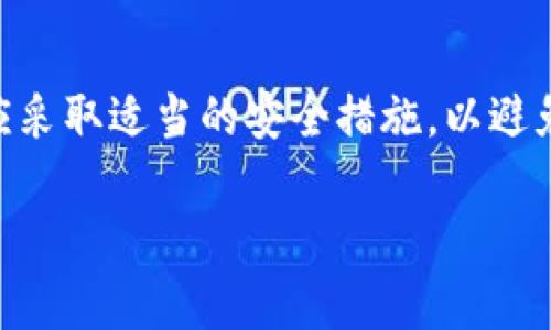 tiaotiTPWallet支付密码与登录密码的区别详解/tiaoti
TPWallet,支付密码,登录密码,区别/guanjianci

引言
在数字货币的世界中，安全性是用户最为关注的方面之一。TPWallet作为一种常见的数字资产钱包，提供了多重保护措施以确保用户的资产安全。在使用TPWallet时，用户会接触到两类密码：支付密码和登录密码。这两者虽然都是安全措施，但在功能和使用场景上有显著区别。本文将深入探讨这两类密码之间的差异，为用户提供详尽的信息，帮助他们更好地管理自己的数字资产。

TPWallet登录密码的作用
登录密码是用户进入TPWallet账户的第一道安全防线。用户在注册TPWallet时，需要创建一个登录密码。这一密码直接关乎用户的账户安全，保护用户的信息和资产。

当用户想要登录TPWallet时，必须输入这个登录密码。因此，登录密码的功能主要是为了验证用户的身份，确保只有账户的真正拥有者才能访问其数字资产和相关数据。

现代钱包应用通常会要求用户设置一个复杂的登录密码，以降低被破解的风险。这个密码应该包含字母、数字和特殊字符，并且长度要足够长（通常建议至少8到12个字符）。同时，用户还需避免使用易于猜测的信息，例如生日或常见的密码组合。

TPWallet支付密码的作用
与登录密码不同，支付密码是在用户进行资金转账、买卖数字货币或进行其他财务操作时所需输入的密码。支付密码的主要目的是确保交易的安全性，防止未授权的账户操作。

在TPWallet中，用户每次进行资金转移或支付时，都需要输入支付密码。这一机制帮助用户在万一登录密码被泄露的情况下，依然能够保护自己的资产不被转移。支付密码通常是单独设置的，与登录密码并不相同，因此即使有人获得了你的登录信息，也无法进行支付操作，除非他们同时也知道支付密码。

支付密码与登录密码的区别
支付密码和登录密码在功能上有明显的区别，主要体现在以下几个方面：

ul
    listrong目的不同：/strong登录密码是为了保护账户访问，而支付密码则保护账户内的资金流动。/li
    listrong使用场景不同：/strong登录密码在用户登录时使用，而支付密码在进行交易时使用。/li
    listrong设置方法不同：/strong用户在初次创建账户时设置登录密码，而支付密码可能需要在账户安全设置中单独创建或修改。/li
    listrong安全性要求不同：/strong虽然两者都需要具有一定的复杂性，但在具体的使用要求上可能会有所不同，用户可以根据自己的需求自行设置。/li
/ul

如何管理和保护这两种密码
为了确保TPWallet账户的安全，用户需要管理和保护自己的登录密码和支付密码。以下是一些建议：

ul
    listrong使用不同的密码：/strong在不同平台和服务中使用不同的密码，避免两个账户的密码相同。/li
    listrong定期更换密码：/strong建议每隔一段时间更换密码，以降低密码泄露的风险。/li
    listrong启用双重认证：/strong如果TPWallet支持双重认证，建议启用此功能，为账户提供额外的安全保障。/li
    listrong记录密码：/strong可以使用密码管理器来记住复杂的密码，避免因忘记密码而带来的麻烦。/li
    listrong谨慎公开信息：/strong避免在社交媒体或其他公开场合透露任何与账户相关的密码信息。/li
/ul

常见问题解答

1. 为什么我不应该使用相同的登录密码和支付密码？
使用不同的登录密码和支付密码是确保账户安全的重要措施。原因包括：

首先，安全性：如果黑客获得了你的登录凭据，他们可以访问你的账户。如果登录密码和支付密码相同，黑客就能够直接进行交易。因此，保持两者的独立性，是防止资产被盗的有效手段。

其次，管理便捷：不同的密码可以使用户更容易跟踪每个密码的使用情况。用户可以根据使用场景调整密码的复杂性和更改频率。

最后，当用户需要重置某个密码时，只需更改相应的密码，不需要担心其他密码也会因此受到影响。这种“一种变动，另一份稳定”的管理方式，可以快速且高效地应对安全风险。

2. 如何创建一个安全的支付密码和登录密码？
密码的安全性直接关系到用户的资产安全。以下是一些创建安全密码的建议：

ul
    listrong使用不易猜测的字符：/strong避免使用生日、名字、常见的电话号码等个人信息。/li
    listrong增加复杂性：/strong组合使用大小写字母、数字、符号。例如，使用“Zx3$8y%Lt”作为密码。/li
    listrong定期更改：/strong定期变更密码，并确保使用不相同的密码。/li
    listrong使用密码管理器：/strong对于难以记住的复杂密码，可以借助密码管理器技术，确保安全。/li
    listrong启用双重认证：/strong如果有可能，增加第二层次的认证，确保多一重保障。/li
/ul

通过这些方法，用户能够创建不易被破解的密码，增强安全性。

3. 当我忘记密码时，该如何处理？
忘记密码是一个常见的问题。以下是处理这一问题的建议：

首先，使用TPWallet提供的“忘记密码”功能，通常应用程序会向用户注册时提供的邮箱或手机发送密码重置链接或代码。

其次，确保在重置密码时，新的密码需要符合安全要求，建议使用不同于之前使用过的密码，并遵循前文提到的创建安全密码的建议。

最后，重置后的密码需要及时记录并妥善保管，避免随后再次忘记。可以考虑使用密码管理器来管理密码，以减少类似的问题发生。

4. 如果我的TPWallet被黑客攻击怎么办？
遭遇黑客攻击的情况十分严重，及时的措施可以减少损失。以下是推荐的步骤：

首先，立即更改登录密码和支付密码，以防止进一步的账户访问。

其次，查看账户交易记录，确认是否有未授权的交易。如果发现异常交易，立即联系TPWallet的客户服务寻求帮助，并提供相应的证据。

然后，检查设备和网络安全：确保没有恶意软件以获取账户信息，尽可能使用安全的网络连接。

最后，定期监测账户，确保没有其他异常。在未来的使用中，避免使用公共Wi-Fi，在登录时确保访问的是TPWallet的官方渠道，增强账户的整体安全。

结论
TPWallet的支付密码与登录密码在功能和安全性上各自担当着重要的角色。了解两者的不同及其管理方法，对用户安全地使用数字资产至关重要。在创建和维护密码时，用户应采取适当的安全措施，以避免潜在的风险，从而确保他们的资产安全。

通过以上内容，希望能够帮助用户更好地理解TPWallet的安全机制，以及如何在数字货币的世界中保护自己。