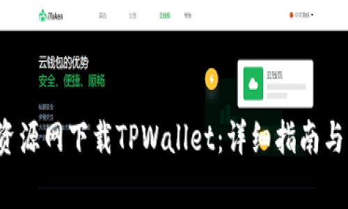  如何在绿色资源网下载TPWallet：详细指南与常见问题解答