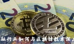   辽宁金融行业如何与区块链技术深度融合？