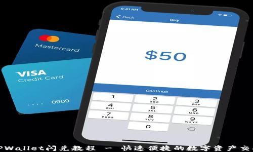 
最新TPWallet闪兑教程 - 快速便捷的数字资产交换指南