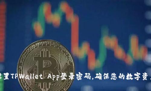 如何设置TPWallet App登录密码，确保您的数字资产安全