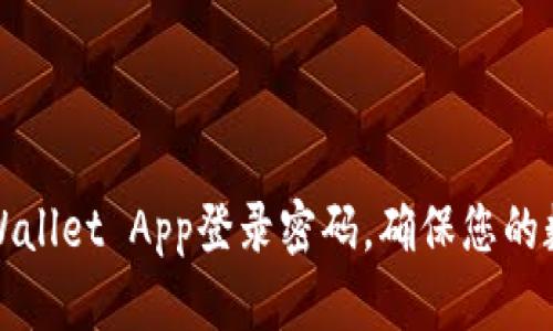 如何设置TPWallet App登录密码，确保您的数字资产安全