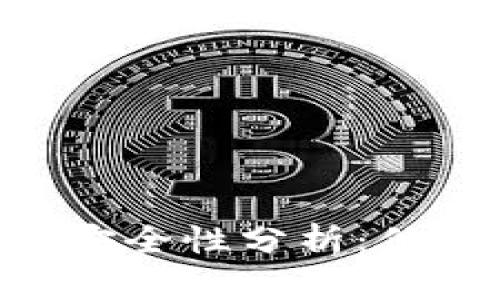 ### TPWallet余额安全性分析：他人能否转走余额图片？