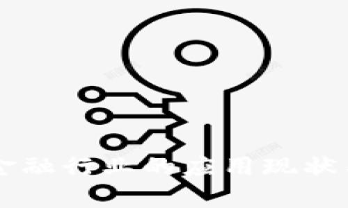 区块链技术在金融行业的应用现状与发展趋势分析