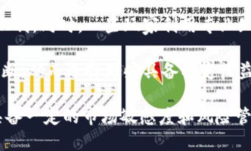   如何做挂机区块链游戏赚钱 / 
 guanjianci 区块链游戏, 挂机游戏, 赚钱方法, 游戏投资 /guanjianci 

区块链游戏近年来受到越来越多玩家的关注，这种游戏不仅结合了游戏的娱乐性，还整合了区块链技术的透明性和安全性。挂机区块链游戏，顾名思义，是一种可以让玩家在不需要时刻在线的情况下，依然能够获得收益的游戏模式。下面我们将详细分析如何在这一领域中赚钱。

什么是挂机区块链游戏？
挂机区块链游戏是一种能让玩家在离开或不积极操作的情况下，依然能够赚取游戏内货币或其他数字资产的游戏。这种游戏通常基于区块链技术，使得游戏资产的所有权明确且不可篡改。

挂机游戏的主要理念是建立一个平衡的生态系统，玩家可以透过简单的操作、策略或NPC（非玩家角色）的参与，获得利润。因为这些游戏是基于区块链的，玩家所获得的资产可以在市场上交易或用于其他应用。

如何选择合适的挂机区块链游戏？
选择合适的挂机区块链游戏是赚钱的第一步。玩家需要了解当前市场上流行的游戏，以及它们的收益模式、运作机制和社群反馈。

首先，可以关注游戏的开发团队背景。选择那些拥有良好声誉和透明度的团队，通常能减少投资风险。此外，可以查阅游戏的白皮书，了解其经济模型、收益分配机制以及未来发展规划。

其次，建议参与游戏的社区，比如Discord、Telegram等，这里可以获取到最新的更新信息以及玩家的真实反馈。活跃的社群通常意味着游戏有持久的生命力。

最后，去尝试一些免费的试玩或低门槛投入的游戏，从而降低你的风险，同时积累相关的经验。

挂机区块链游戏的赚钱策略
在挂机区块链游戏中赚钱，并非一朝一夕的事情，而是需要一定的策略与技巧的。在这个部分，我们将讨论一些有效的策略，以帮助玩家更好地获得收益。

首先，合理的时间管理是关键。玩家需要根据游戏的机制设定挂机时间。如果游戏设计了日常任务和活动，玩家就需要合理规划时间，确保不会错过关键的收益机会。

其次，投资组合。许多挂机区块链游戏允许玩家投资多种类型的角色、道具等，存在不同的收益回报。玩家可以根据市场动态和游戏机制，适时调整投资组合，以获取更高的收益。

最后，保持对市场的敏感度。区块链游戏的市场变化极快，玩家需要时刻关注行业趋势，分析哪些因素可能导致游戏内资产的价值波动。在合适的时机进行买入或卖出，以实现资产的增值。

挂机区块链游戏的风险与挑战
尽管挂机区块链游戏看似是一条轻松的赚钱之路，但其中也隐藏着诸多风险与挑战。玩家在参与之前应当有清晰的认识。

首先，市场波动的风险非常大。区块链资产的价值往往受市场情绪的影响较大，价格波动频繁，玩家可能在没有提前预警的情况下遭遇重大损失。

其次，一些游戏可能会出现开发方跑路、项目失败等现象，导致玩家的投资打水漂。因此，选择项目时要相对谨慎，建议选择知名度高、社区活跃、资金透明的项目。

最后，玩家的个人信息和资产安全也是需要考虑的重要问题。选择正规平台、启用双重身份验证等方式，可以为自身的游戏体验和投资安全提供保障。

常见问题解答

1. 挂机区块链游戏的收益具体是如何计算的？
挂机区块链游戏的收益计算方式通常与游戏的设计理念密切相关。对于不同类型的游戏，收益的来源可能包括：完成任务、收集资源、购买和出售数字资产等。

以一款具体的挂机游戏为例，玩家可能通过每天完成日常任务获得固定数量的代币，还可以通过游戏内的市场交易获得额外收益。例如，如果玩家在游戏中积累了大量资源，可能就能在市场上出售，获取真实货币或其他数字资产。

此外，很多挂机游戏会通过组合多种收益策略提升收益，例如：玩家可以通过投资游戏内不同的角色或道具，形成收益多元化，从而获得更高的回报。

有些游戏还设置了每日的限额，玩家在利用挂机行为时需要合理规划时间，确保每个推荐收益时段都不会错过。这就需要玩家具备较强的时间管理能力。

2. 玩挂机区块链游戏，需要投资多少预算比较合适？
投资预算的设定通常与玩家的风险承受能力及游戏的特点有关。对于初学者来说，建议从较小的金额入手，例如100美元或更少，来测试水温。

一方面，玩家在初期可以了解游戏的基本机制、收益规则以及市场动态，避免一次性投入大量资金带来的风险。另一方面，很多挂机区块链游戏都设置了不同的投资层级，玩家可以根据自身的经济情况选择适合的档次。

如果玩家对区块链游戏有一定的了解和经验，那么可以考虑进行中等规模的投资，通常建议在500至1000美元之间。这样可以在分散投资的基础上尝试更多的收益策略。

不过，无论选择哪种投资预算，都应当做好市场分析，了解游戏的经济生态，确保每一笔投入都能够产生合理的回报。

3. 如何确保安全，避免区块链游戏中的上当受骗？
在参与挂机区块链游戏时，安全至关重要。首先，选择信誉良好的平台，尽量避免那些没有经过第三方审查的私服或不知名的平台，因这些平台往往存在较大的安全隐患。

其次，仔细阅读游戏的条款与条件，包括隐私政策及数据保护措施，确保用户的信息和资金得到合理的保护。同时，必须使用强密码并启用双重身份验证，这可以大幅降低账号被盗的风险。

此外，及时关注市场动态，如果听闻某款游戏用户反馈不佳或者出现资金问题，应当及时撤回资金，保护自身利益。尽量参与社区讨论，向其他玩家请教，以获得及时的信息反馈。

4. 是否所有挂机区块链游戏都能赚钱？
并非所有挂机区块链游戏都能赚钱，实际情况取决于多个因素。首先，游戏的设计及其经济模型对玩家的收益至关重要。存在一些游戏仅吸引玩家投入资金，却并未考虑到持续的收益模式，导致玩家在游戏中无法获得预期的回报。

其次，整个市场的竞争状态也会影响玩家的收益。随着越来越多的玩家进入市场，资源的竞争加剧，可能会影响游戏的奖励机制。同时，一些玩家利用专业知识或市场情报，获取超额收益，而部分新手则可能面临亏损。

综合考虑，建议玩家在选择挂机区块链游戏时，详细研究游戏背景、开发团队的资质、社群活跃性等，这样才能更好地做出判断，从而选择那些具备稳定收益潜力的游戏。

总结来说，挂机区块链游戏为玩家提供了一种新颖且潜在可盈利的玩法形式，但其中的风险与挑战也不可忽视。玩家需要具备一定的市场敏感度和风险管理意识，才能在这个充满机会的领域获得成功。