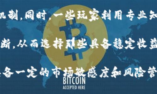   如何做挂机区块链游戏赚钱 / 
 guanjianci 区块链游戏, 挂机游戏, 赚钱方法, 游戏投资 /guanjianci 

区块链游戏近年来受到越来越多玩家的关注，这种游戏不仅结合了游戏的娱乐性，还整合了区块链技术的透明性和安全性。挂机区块链游戏，顾名思义，是一种可以让玩家在不需要时刻在线的情况下，依然能够获得收益的游戏模式。下面我们将详细分析如何在这一领域中赚钱。

什么是挂机区块链游戏？
挂机区块链游戏是一种能让玩家在离开或不积极操作的情况下，依然能够赚取游戏内货币或其他数字资产的游戏。这种游戏通常基于区块链技术，使得游戏资产的所有权明确且不可篡改。

挂机游戏的主要理念是建立一个平衡的生态系统，玩家可以透过简单的操作、策略或NPC（非玩家角色）的参与，获得利润。因为这些游戏是基于区块链的，玩家所获得的资产可以在市场上交易或用于其他应用。

如何选择合适的挂机区块链游戏？
选择合适的挂机区块链游戏是赚钱的第一步。玩家需要了解当前市场上流行的游戏，以及它们的收益模式、运作机制和社群反馈。

首先，可以关注游戏的开发团队背景。选择那些拥有良好声誉和透明度的团队，通常能减少投资风险。此外，可以查阅游戏的白皮书，了解其经济模型、收益分配机制以及未来发展规划。

其次，建议参与游戏的社区，比如Discord、Telegram等，这里可以获取到最新的更新信息以及玩家的真实反馈。活跃的社群通常意味着游戏有持久的生命力。

最后，去尝试一些免费的试玩或低门槛投入的游戏，从而降低你的风险，同时积累相关的经验。

挂机区块链游戏的赚钱策略
在挂机区块链游戏中赚钱，并非一朝一夕的事情，而是需要一定的策略与技巧的。在这个部分，我们将讨论一些有效的策略，以帮助玩家更好地获得收益。

首先，合理的时间管理是关键。玩家需要根据游戏的机制设定挂机时间。如果游戏设计了日常任务和活动，玩家就需要合理规划时间，确保不会错过关键的收益机会。

其次，投资组合。许多挂机区块链游戏允许玩家投资多种类型的角色、道具等，存在不同的收益回报。玩家可以根据市场动态和游戏机制，适时调整投资组合，以获取更高的收益。

最后，保持对市场的敏感度。区块链游戏的市场变化极快，玩家需要时刻关注行业趋势，分析哪些因素可能导致游戏内资产的价值波动。在合适的时机进行买入或卖出，以实现资产的增值。

挂机区块链游戏的风险与挑战
尽管挂机区块链游戏看似是一条轻松的赚钱之路，但其中也隐藏着诸多风险与挑战。玩家在参与之前应当有清晰的认识。

首先，市场波动的风险非常大。区块链资产的价值往往受市场情绪的影响较大，价格波动频繁，玩家可能在没有提前预警的情况下遭遇重大损失。

其次，一些游戏可能会出现开发方跑路、项目失败等现象，导致玩家的投资打水漂。因此，选择项目时要相对谨慎，建议选择知名度高、社区活跃、资金透明的项目。

最后，玩家的个人信息和资产安全也是需要考虑的重要问题。选择正规平台、启用双重身份验证等方式，可以为自身的游戏体验和投资安全提供保障。

常见问题解答

1. 挂机区块链游戏的收益具体是如何计算的？
挂机区块链游戏的收益计算方式通常与游戏的设计理念密切相关。对于不同类型的游戏，收益的来源可能包括：完成任务、收集资源、购买和出售数字资产等。

以一款具体的挂机游戏为例，玩家可能通过每天完成日常任务获得固定数量的代币，还可以通过游戏内的市场交易获得额外收益。例如，如果玩家在游戏中积累了大量资源，可能就能在市场上出售，获取真实货币或其他数字资产。

此外，很多挂机游戏会通过组合多种收益策略提升收益，例如：玩家可以通过投资游戏内不同的角色或道具，形成收益多元化，从而获得更高的回报。

有些游戏还设置了每日的限额，玩家在利用挂机行为时需要合理规划时间，确保每个推荐收益时段都不会错过。这就需要玩家具备较强的时间管理能力。

2. 玩挂机区块链游戏，需要投资多少预算比较合适？
投资预算的设定通常与玩家的风险承受能力及游戏的特点有关。对于初学者来说，建议从较小的金额入手，例如100美元或更少，来测试水温。

一方面，玩家在初期可以了解游戏的基本机制、收益规则以及市场动态，避免一次性投入大量资金带来的风险。另一方面，很多挂机区块链游戏都设置了不同的投资层级，玩家可以根据自身的经济情况选择适合的档次。

如果玩家对区块链游戏有一定的了解和经验，那么可以考虑进行中等规模的投资，通常建议在500至1000美元之间。这样可以在分散投资的基础上尝试更多的收益策略。

不过，无论选择哪种投资预算，都应当做好市场分析，了解游戏的经济生态，确保每一笔投入都能够产生合理的回报。

3. 如何确保安全，避免区块链游戏中的上当受骗？
在参与挂机区块链游戏时，安全至关重要。首先，选择信誉良好的平台，尽量避免那些没有经过第三方审查的私服或不知名的平台，因这些平台往往存在较大的安全隐患。

其次，仔细阅读游戏的条款与条件，包括隐私政策及数据保护措施，确保用户的信息和资金得到合理的保护。同时，必须使用强密码并启用双重身份验证，这可以大幅降低账号被盗的风险。

此外，及时关注市场动态，如果听闻某款游戏用户反馈不佳或者出现资金问题，应当及时撤回资金，保护自身利益。尽量参与社区讨论，向其他玩家请教，以获得及时的信息反馈。

4. 是否所有挂机区块链游戏都能赚钱？
并非所有挂机区块链游戏都能赚钱，实际情况取决于多个因素。首先，游戏的设计及其经济模型对玩家的收益至关重要。存在一些游戏仅吸引玩家投入资金，却并未考虑到持续的收益模式，导致玩家在游戏中无法获得预期的回报。

其次，整个市场的竞争状态也会影响玩家的收益。随着越来越多的玩家进入市场，资源的竞争加剧，可能会影响游戏的奖励机制。同时，一些玩家利用专业知识或市场情报，获取超额收益，而部分新手则可能面临亏损。

综合考虑，建议玩家在选择挂机区块链游戏时，详细研究游戏背景、开发团队的资质、社群活跃性等，这样才能更好地做出判断，从而选择那些具备稳定收益潜力的游戏。

总结来说，挂机区块链游戏为玩家提供了一种新颖且潜在可盈利的玩法形式，但其中的风险与挑战也不可忽视。玩家需要具备一定的市场敏感度和风险管理意识，才能在这个充满机会的领域获得成功。