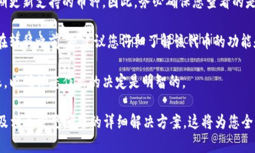 要将IM钱包中的加密货币转移到TPWallet，您需要遵循一些步骤，确保安全和顺利的转账过程。以下是一个详细的指南，以帮助您了解如何执行此操作。

### 如何将IM钱包的币转移到TPWallet？

在开始转账之前，确保您已在TPWallet上设置好帐户，并且可以正常访问。接下来，可以按照以下步骤进行转账：

#### 步骤1：检查币种兼容性

首先，确保IM钱包和TPWallet支持相同的加密货币。例如，某些钱包可能只支持特定的代币。因此，在进行转账之前，请检查您想要转移的加密货币是否在这两个钱包中都受支持。

#### 步骤2：获取TPWallet的接收地址

在TPWallet中，找到您希望接收币种的部分，点击“接收”选项。这将显示您TPWallet的钱包地址。将这个地址复制下来，您将在IM钱包中使用它。

#### 步骤3：登录到IM钱包

打开IM钱包，并登录到您的帐户。在首页上，找到您想要转移到TPWallet的加密货币。

#### 步骤4：发起转账

在IM钱包中，找到“发送”或“转账”功能。输入您从TPWallet复制的接收地址，确保地址无误后，再输入您想要转移的金额。此外，一些钱包可能会要求您确认交易费用。

#### 步骤5：确认交易

仔细检查所有信息，确认接收地址、转账金额和交易费用正确无误后，提交交易。在大多数情况下，您需要输入密码或其他安全验证。

#### 步骤6：查看交易状态

提交交易后，您可以在IM钱包中查看交易状态。有时可能需要等待几分钟，直到交易在区块链上得到确认。在这段时间内，请耐心等待。

#### 步骤7：检查TPWallet

转账完成后，登录到TPWallet，查看您发送的加密货币是否已经到账。如果一切正常，您会看到相应的余额更新。

### 常见问题

由于转移加密货币时可能出现的问题，这里列出了一些可能面临的常见问题及其解决方案。

#### 1. 我应该如何确认TPWallet的地址是正确的？

在进行加密货币转账过程中，确保地址的正确性是非常重要的一步。为了确认TPWallet的地址是否正确，可以遵循以下几个步骤：

首先，在TPWallet中获取接收地址时，请确保您是在正确的币种页面上。例如，如果您要转移的是以太坊（ETH），请确保您获取的是以太坊的接收地址，而不是比特币（BTC）或其他代币的地址。

其次，复制地址时要避免出现错误，可以使用“复制”按钮来直接复制地址。如果是手动输入，建议您在输入时一字一句对照，以防止因输入错误导致的转账失败。

此外，为了增加安全性，您可以将地址粘贴到某个文本编辑器中，并再进行一次检查，确认地址的每个字符正确无误。在不同的加密货币中，地址的格式可能有所不同，例如以太坊地址通常以“0x”开头，而比特币地址则可能以“1”或“3”开头。

更重要的是，要避免在不安全的网络环境下获取或确认地址，例如公共Wi-Fi，因为这样的环境更容易受到黑客攻击。

最后，可以进行小额测试转账，确认转账顺利后再进行后续更大的转账。这种方式能有效降低风险，如果发生错误，损失也会相对较小。

#### 2. 如果转账失败，我该怎么办？

在进行数字资产转账时，转账失败的情况时有发生。如果您遇到转账失败的情况，可以根据以下步骤进行解决：

首先，检查您的发送记录。无论您的转账是通过IM钱包，还是TPWallet提交的，都可以查看交易的状态。如果交易记录显示“失败”，请务必按照记录提供的信息进行跟踪。可能会有一些提示说明为何转账未能成功。

其次，检查您的网络连接。如果在转账过程中网络连接不稳定，可能会导致交易未能发送或者提交。这种情况通常会在网络恢复后自动重新处理，但您需要耐心等待。

同时，要确保您发送的币种在TPWallet中得到支持。如果您尝试将不兼容的币种转移，交易可能会失败。此时，建议您检查TPWallet支持的币种列表，确保您的币种是可以接收的。

接着，检查您的钱包余额，以确认您是否覆盖了足够的交易费用。如果没有足够的余额支付交易费，转账将会失败。您可以尝试向IM钱包充值，以满足转账需求。

最后，联系客户支持。在检查了以上所有步骤后，如果问题仍未解决，建议您直接联系IM钱包或TPWallet的客户支持，以获取专业帮助。他们能够提供更详细的解决方案并帮助您进行后续操作。

#### 3. 转账需要多长时间？

转账所需时间因多种因素而异，包括网络拥堵情况、加密货币的种类、交易费用等等。一般来说，以下是一些影响转账时间的因素：

首先，网络的交易确认时间是最重要的因素之一。例如，以太坊（ETH）平均确认时间在15秒至5分钟之间，而比特币（BTC）的确认时间可能在10分钟到一个小时不等。如果区块链网络在某一时刻的活动量较大，交易确认时间可能会延长。

其次，交易费用将直接影响转账速度。大部分区块链网络采用的是“矿工费”机制，支付更高的交易费用通常可以使矿工优先处理您的交易。如果您选择了较低的交易费用，可能导致确认时间延长。

还有，您所在的地区和钱包服务商的处理速度也会造成时间上的差异。在某些情况下，钱包服务商可能需要更长的时间来处理请求。

最后，您可以通过区块链浏览器来跟踪您的交易状态，查看确认状态及其他详细信息。如果已发送时间较长且交易未得到确认，您可能需要查看是否有任何问题。

#### 4. 我可以向TPWallet转移哪些类型的币？

TPWallet支持多种类型的加密货币，因此在向其转移币种之前，了解其支持的币种类型至关重要。

TPWallet通常会支持主流的区块链资产，如比特币（BTC）、以太坊（ETH）、Ripple（XRP）、莱特币（LTC）等。此外，TPWallet还可能支持一些基于以太坊的ERC20代币，例如USDT、LINK、BNB等。

为了确保您可以成功转移，建议您登陆TPWallet，查看具体的支持币种列表。大多数钱包都会定期更新支持的币种，因此，务必确保您查看的是最新的信息。

此外，有些特定的代币可能在TPWallet中仅能用于存储，而无法在钱包内进行交易或交换，因此在转移之前，也建议您仔细了解该代币的功能和限制。

最后，如果您有不确定的代币，最好在进行转移之前查阅相关的在线资料或请教TPWallet的客服，以确保您作出的决定是明智的。

通过以上ขั้นตอน，您现在应该能够理解如何将IM钱包的加密货币转移至TPWallet，以及相关常见问题的详细解决方案。这将为您全面了解转账流程提供有力支持，确保您在加密资产的管理中游刃有余。