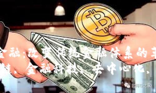 区块链解锁金融：改变传统金融体系的革命性技术  
关键词：区块链, 金融科技, 去中心化, 数字货币  
