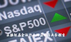 区块链在金融行业的应用与业务探索