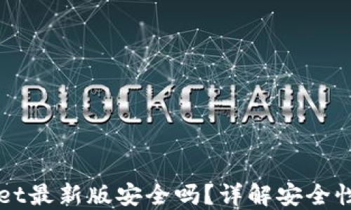 
下载TPWallet最新版安全吗？详解安全性及使用技巧