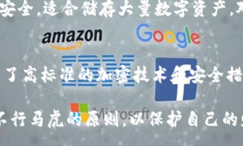 :
您的U在TPWallet被别人转走了？看看该如何处理！

关键词:
TPWallet, U币, 账务安全, 数字资产保护/guanjianci

内容介绍:

在当今数字化的时代，数字资产的安全问题变得越来越重要。TPWallet作为一个热门的数字资产钱包，其支持的U币（Tether）广泛应用于各类交易中。然而，如果您发现自己的U币被他人转走了，您可能会感到极度焦虑和不安。在这篇文章中，我们将深入探讨这一问题，并提供一些解决方案和预防措施，帮助您更好地保护自己的数字资产。

1. 什么是TPWallet和U币？

TPWallet是一个多功能的数字资产钱包，它支持多种主流加密货币的存储、转账和交易。它的用户界面友好，适合无论是新手还是有经验的用户。与许多其他钱包不同，TPWallet的安全性和隐私保护功能使其在众多钱包中脱颖而出。

U币或Tether则是一种稳定币，它的价值与美元挂钩，即1 U币通常等于1美元。U币的稳定特性使得它在加密交易中广受欢迎，因为它解决了加密货币价格波动的问题，便于用户在市场中进行更为稳定的交易。

2. 可能导致U币被盗的原因

如果您发现自己的U币在TPWallet被他人转走，首先您需要知道可能导致这种情况的原因。最常见的原因包括，但不限于：

1. **账户被盗**：如果您的TPWallet账号密码比较简单，可能会被黑客猜测或者通过其他手段获取。另外，如果您在多个平台使用相同的密码，黑客很容易通过其他渠道获取您的密码。

2. **钓鱼攻击**：钓鱼是一种网络攻击手段，攻击者通常会伪装成合法网站或服务来获取用户的私密信息。如果您曾经在不安全的网站上提供过个人信息，可能会被盗取。

3. **恶意软件**：某些恶意软件可以感染用户的设备，从而窃取您的密码或私钥。如果您没有定期更新您的防病毒软件或者没有使用安全的网络环境，可能会面临被病毒攻击的风险。

4. **私人密钥泄露**：如果您将TPWallet的私钥或助记词储存在不安全的地方，这可能会导致他人访问您的钱包并进行无授权转账。

3. 如何确认U币被盗及其处理步骤

首先，确认U币是否真的被盗是至关重要的。您可以通过以下步骤进行检查：

1. **登录账户**：进入TPWallet，查看您的账户余额以及交易记录。如果有不明的转账记录，您需要进一步调查该转账的去向。

2. **区块链查询**：使用区块链浏览器查询您的U币地址，查看是否有无人知道的转账。如果转账记录显示您的U币被转到一个未知地址，可能是被盗的证据。

3. **联系TPWallet支持团队**：如果你确认确实有资产被盗，第一时间联系TPWallet的客户支持团队。他们可以帮助您调查此事，并可能给出恢复资金的方法。

4. **更改账户密码**：无论您是否确认U币被盗，及时更改您的TPWallet的账户密码，这是非常重要的。如果可能，开启两步验证进一步保护账号安全。

4. 如何保护您的数字资产安全

防止U币被盗的最佳方法是预防措施。以下是一些有效的安全措施：

1. **使用强密码**：创建包含字母、数字和符号的复杂密码，并避免与其他网站或服务的密码重复使用。

2. **开启两步验证**：很多钱包都提供两步验证功能。在登录时，您除了输入密码外，手机上会收到一个一次性验证码，以增加账户的安全性。

3. **定期检查交易记录**：养成定期查看账户余额和交易记录的习惯，能帮助您及时发现可疑交易并采取措施。

4. **保持软件更新**：确保您使用的设备、应用程序和防病毒软件保持更新，以防止恶意软件的入侵。

5. 常见问题解答

问题1：如果U币被盗，我是否能追回？
这是许多人关心的一个问题，但答案往往是复杂的。一般来说，如果您的U币被转到一个未知地址，追回资金的可能性是非常低的，因为加密货币的特性使其交易不可逆。不过，您仍然可以尝试以下几个途径：
1. **联系TPWallet支持**：立即向TPWallet客服报告情况，他们可能会帮助您调查，并提供相应建议。
2. **报警**：在某些情况下，您可以选择报警，尤其是在您认为自己是钓鱼攻击的受害者时。
3. **监控转账地址**：使用区块链浏览器跟踪盗币地址，监控资金的去向，某些情况下盗贼可能会再次转账到某个交易所，此时您需要及时报警。

问题2：如何防止未来再次发生U币被盗的事件？
避免再次遭受损失，需要有针对性的措施和习惯。首先，确保使用强密码和两步验证来加强账户的安全性。此外，尽量避免在公共Wi-Fi环境下使用TPWallet，使用VPN服务可以进一步保护您的隐私。最终，及时更新安全软件和控制个人信息的分享，都是十分重要的保护措施。

问题3：是否所有的钱包都适合储存高价值的U币？
并不是所有的钱包都适合储存高价值的U币。热钱包（如TPWallet）便于使用，但其风险相对较高，因为它们联网，容易遭受攻击。冷钱包（如硬件钱包）相对安全，适合储存大量数字资产。对于高价值的U币，建议使用冷钱包进行存储。

问题4：如何评估一个数字钱包的安全性？
评估一个数字钱包的安全性可以从多个方面入手。首先，查看该钱包的用户反馈和历史记录，了解其是否曾经遭受过安全事故。其次，了解该钱包是否采用了高标准的加密技术和安全措施，如冷存储、两步验证等。最后，调查钱包的开发背景和团队资质，了解其信誉和社区反响，从而判断其安全性。

通过本文的详细介绍与解读，希望能够帮助您更好地保护您的数字资产，避免不必要的损失。同时，也希望您能够关注数字资产的安全性，做到宁可麻烦、不行马虎的原则，以保护自己的财富安全。