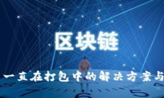 TPWallet转出一直在打包中的解决方案与常见问题解