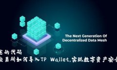 被描述的代码火币交易所如何导入TP Wallet，实现