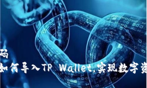被描述的代码
火币交易所如何导入TP Wallet，实现数字资产安全管理