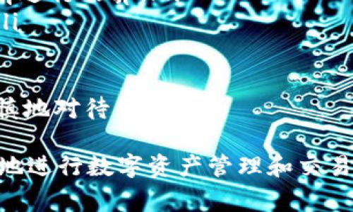 在这个问题上，我们需要探讨的是“pig”如何从一种状态或特性（如“抹茶”）转变为另一种状态或特性（如“tpwallet”）。为了使讨论更具深度和可理解性，我们将从以下几个方面进行详细分析。

一、概念梳理

首先，我们需要明确“pig”、“抹茶”和“tpwallet”的定义。通常，在区块链和加密货币的领域，“pig”可能是一个代币或算法的名称；“抹茶”则可能是指一种特定的代币或交易平台（如“麻辣兔”——Mochi Swap）而“tpwallet”则是数字资产的一个钱包工具。它们之间的转化涉及到加密资产的转换和管理。

其次，了解这几个概念在市场中的角色和功能是至关重要的。代币的价值常常取决于它的应用场景、流动性以及用户接受度，而钱包则是用于存储和交易这些资产的重要工具。通过这个角度，我们可以探讨如何从一种代币转向另一个平台或工具。

二、转化的必要性与背景

在加密货币的市场中，资产的转化并不仅仅是为了个人的投资利益，更多的是技术发展和用户需求的反映。以“pig”从“抹茶”转向“tpwallet”为例，可能是因为以下几点必要性：

ol
  listrong流动性问题：/strong在很多时候，特定的代币在某个交易平台上的流动性较差，用户在进行交易时可能会面临不便。这时，转向流动性更高的钱包或平台是合乎逻辑的选择。/li
  listrong安全性考量：/strong某些平台的安全性可能不够完善，用户可能会选择将资产转移到更安全的钱包中，从而增强安全感。/li
  listrong新功能的吸引：/strongtpwallet可能提供比抹茶更为丰富的功能，例如更便捷的跨平台交互、自定义资产管理等，从而吸引用户进行转变。/li
  listrong社区支持与信任：/strong某些社区对钱包或平台的支持可能会影响用户的选择，如果tpwallet拥有强大的社区支持，用户很可能会倾向于转向。/li
/ol

三、转化的步骤与过程

实现“pig”从“抹茶”转向“tpwallet”并不是一个简单的过程，以下是几个步骤和注意事项：

ol
  listrong研究与分析：/strong在进行资产转移前，用户需要对tpwallet进行深入的研究，例如其功能、费用、用户界面等。同时，了解当前的市场形势和资产价值也非常重要。/li
  listrong资产准备：/strong在进行任何转移之前，确保你的代币在抹茶中的余额充足，并且了解任何可能的转出费用或限制。/li
  listrong选择转账方式：/strong转账方式有很多种，用户可以选择使用区块链技术直接转移资产，也可以通过交易实现转化；在此过程中，选择一个适合自己的方式至关重要。/li
  listrong确保安全性：/strong在选择tpwallet时，一定要确保下载官方版本，避免受到钓鱼网站或恶意软件的侵害。同时，启用双重认证等安全措施。/li
  listrong执行转移：/strong按步骤进行操作，包括在抹茶上发起转出请求，按照tpwallet的要求获取转入地址并进行确认。/li
  listrong确认到账：/strong在完成交易后，等待区块链确认，及时检查tpwallet中的余额确保资金安全到账。/li
/ol

四、相关问题探讨

1. 如何选择适合自己的数字钱包？

选择适合自己的数字钱包是一个非常重要的决策。用户需要考虑多个因素：

ol
  listrong安全性：/strong钱包的安全性是首要考虑因素，用户应该选择那些提供强大安全功能的钱包，如冷存储、双重认证等。/li
  listrong用户经验：/strong用户界面友好性也很重要，复杂的操作流程可能会给用户带来困扰，尤其是对于新手用户。/li
  listrong支持的币种：/strong确保所选钱包支持你想要存储或者交易的所有数字资产，避免因平台限制而带来的不便。/li
  listrong服务与支持：/strong钱包提供商的客户服务质量也是需要考虑的因素，良好的服务可以帮助用户解决在使用过程中遇到的问题。/li
/ol

总的来说，用户在选择数字钱包时，应该综合考虑安全性、用户体验、支持的币种及服务与支持等因素，找到最适合自己的钱包方案。

2. 区块链交易的费用如何计算？

区块链交易费用往往是让许多用户感到困惑的地方。一般情况下，交易费用由两个部分组成：网络费用和服务费用。

ol
  listrong网络费用：/strong网络费用是为了补偿矿工或节点维护网络所需的费用。不同区块链对交易费用的设置是不同的，在高峰时期，由于网络拥堵，交易费用可能会迅速上涨。/li
  listrong服务费用：/strong如果是通过交易所或钱包服务进行的交易，可能会收取额外的交易服务费用。这个费用通常由平台设定，会根据市场变化而波动。/li
/ol

用户在进行交易之前，了解当前网络的拥堵情况以及费用的预估，可以帮助其做出更合理的交易决策。此外，可以选择一些费用较低的时段进行交易，也能够节省成本。

3. 转账失败的原因及解决方法？

在进行资产转账时，交易失败是常见的问题，可能原因有很多：

ol
  listrong网络拥堵：/strong当区块链网络出现拥堵时，交易确认时间可能会大幅延长，导致交易失败。解决此问题的方法是提高交易手续费，以获得更快的确认速度。/li
  listrong余额不足：/strong如果账户余额不足以支付转账金额与交易费用，交易将会失败。建议用户在转账前进行余额确认。/li
  listrong地址错误：/strong转账过程中，错误的地址输入是常见的失误。一旦资产转出至错误地址，几乎无法恢复。因此，在转账前，仔细核对转账地址是非常重要的。/li
/ol

此外，若出现交易失败的情况，用户应及时查询交易状态，有的区块链网络提供状态查询服务，也可以联系相关平台的客服以获得帮助。

4. 跨链交易的可能性与风险

随着区块链技术的发展，跨链交易成为了一个热门话题。跨链交易是指不同区块链之间的资产转移，它的优势在于能够增强资金的流动性，但同时也伴随着风险：

ol
  listrong技术风险：/strong跨链技术相对较新，可能会存在未知的技术漏洞和安全隐患，用户在进行跨链交易时需谨慎选择可靠的平台。/li
  listrong费用波动：/strong跨链交易的费用可能会高于一般的链上交易。同时，市场波动也可能影响跨链交易的实际成本，用户需提前进行估算。/li
  listrong失败风险：/strong由于技术实现的复杂性，跨链交易的成功率可能低于单链交易，用户需要在交易前了解可能的失败概率。/li
/ol

综上所述，跨链交易虽然提供了便捷的方式解决了资产的流动性问题，但也在一定程度上提高了交易的复杂性和风险，用户需要更加谨慎地对待。

总结来说，“pig”从“抹茶”转向“tpwallet”的过程并非单纯的交易行为，而是包含了多维度的决策与分析。希望以上讨论能帮助用户更好地进行数字资产管理和交易选择。