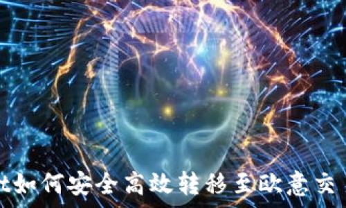   
tpwallet如何安全高效转移至欧意交易所教程