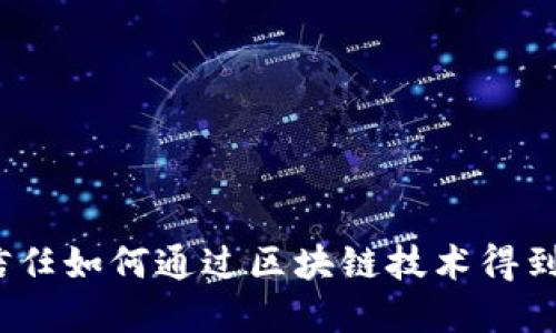 金融信任如何通过区块链技术得到解决？