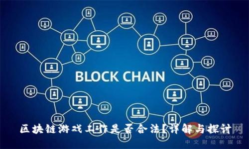 区块链游戏工作是否合法？详解与探讨