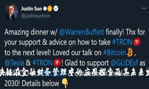 区块链在金融财务管理中的应用探索及其未来发展