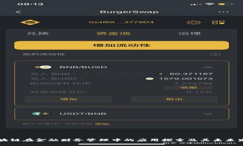 区块链在金融财务管理中的应用探索及其未来发展