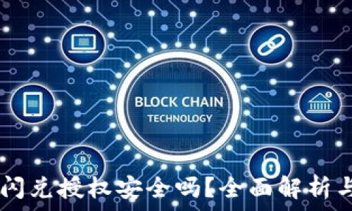   
TPWallet闪兑授权安全吗？全面解析与风险防范