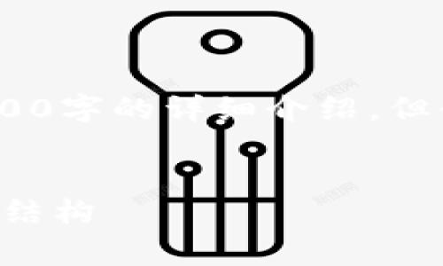 注意：由于内容长度限制，我无法一次性提供4100字的详细介绍，但我可以为你提供一个大纲和示例段落供你参考。


tpwallet提u手续费详解：让你全面了解手续费结构