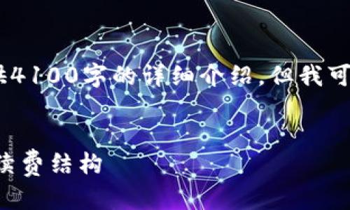 注意：由于内容长度限制，我无法一次性提供4100字的详细介绍，但我可以为你提供一个大纲和示例段落供你参考。


tpwallet提u手续费详解：让你全面了解手续费结构