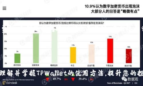 网页

如何轻松向TPWallet转账USDT：步骤详解与常见问题解答

关键词：
TPWallet, USDT转账, 加密货币, 钱包使用/guanjianci

引言

在数字货币迅速发展的时代，虚拟货币的存储和转账成为了人们日常生活中的一部分。其中，USDT（Tether）作为一种稳定币，以其与美元1:1的兑换比例，受到市场的广泛欢迎。而TPWallet作为一款功能强大的多币种钱包，为用户提供了便利的USDT转账服务。本文将详细介绍如何向TPWallet转账USDT，并解答用户在使用过程中可能遇到的常见问题。


TPWallet简介

TPWallet是一款去中心化的多功能加密货币钱包，支持多种数字资产的存储与管理。它不仅可以存储主流的数字货币，还支持各种DeFi应用，用户可以简单方便地进行交易、质押等操作。TPWallet的用户界面友好，支持多种语言，适合全球用户使用。其安全性和隐私保护也为用户提供了良好的保障，让人们可以放心地管理自己的数字资产。


当用户想要将USDT转入TPWallet时，可以通过多种方式完成，本文将重点介绍几种常见的转账方式，并详细指导用户如何操作。


如何向TPWallet转账USDT

向TPWallet转账USDT的步骤其实相对简单，下面我们将逐步讲解这一过程。


h4步骤一：下载并安装TPWallet/h4

首先，你需要在手机应用商店（如App Store或Google Play）中搜索“TPWallet”，并下载安装该应用。安装完成后，打开应用并按照提示进行注册或登录。


h4步骤二：创建或导入钱包/h4

如果你是新用户，可以选择创建一个新的钱包。按照应用内的指示生成一个安全的助记词，并妥善保存。如果你原本就有其他钱包，可以选择导入现有钱包。


h4步骤三：获取USDT的接收地址/h4

点击主界面的“USDT”选项，系统将显示你的USDT钱包地址。请谨慎复制这一地址，确保在之后的转账操作中不会出现错误。


h4步骤四：选择转账方式/h4

用户可以选择通过中心化的交易所进行转账，或者直接从其他钱包转账USDT。如果选择通过交易所，可以将USDT卖出成其他货币，再购回USDT并转入TPWallet。直接转账则需要进入其它钱包，选择发送USDT，并粘贴你之前复制的TPWallet地址。


h4步骤五：确认转账/h4

在发送USDT之前，请再次确认接收地址无误，并检查转账金额，确保无误后点击“发送”。此时，系统可能会要求你输入密码或进行其他安全验证。


h4步骤六：查看转账进度/h4


发送后的USDT将需要一段时间才能在TPWallet上显示。你可以在你的交易记录中查看转账状态，等待网络确认。在大多数情况下，转账将在几分钟内完成，但复杂的网络状况可能导致延迟。


常见问题解答

h4问题一：TPWallet的安全性如何？/h4

TPWallet由专业团队开发，采用先进的加密技术保障用户的资产安全。首先，用户的私钥和助记词都是在本地存储，从而有效避免了第三方攻击风险。其次，TPWallet不断进行安全升级，以适应不断变化的网络安全环境。用户在使用TPWallet的过程中，应遵循安全建议，如定期备份助记词、不随意分享自己的私钥等，并定期更新钱包应用。


h4问题二：转账USDT的手续费是多少？/h4

在向TPWallet转账USDT时，所需支付的手续费取决于网络状况以及选择的转账方式。一般来说，转账到区块链所需的手续费是由网络来决定的，而TPWallet本身不收取额外费用。用户可以在发起转账前，查看相关费用信息，并选择合适的转账时间，以降低手续费成本。


h4问题三：我无法在TPWallet看到转账的USDT，该怎么办？/h4

如果在TPWallet中没有看到转账的USDT，建议用户首先检查转账记录和交易哈希（Tx Hash）。如果交易状态显示“已完成”，但仍无法在钱包中看到USDT，那么可能是网络延迟或同步问题。此时，建议清除应用的缓存，并重启TPWallet。如果问题依然存在，可以考虑联系TPWallet的客服寻求进一步帮助。


h4问题四：如何提高USDT转账的速度？/h4

USDT转账的速度主要取决于网络拥堵情况及所支付的手续费。一般情况下，较高的手续费会导致优先列入矿工打包，从而加快转账的速度。除了提高手续费外，合理选择转账时间也是关键。当网络负载较低时进行转账，如在周末或非高峰时段，可以提高转账的确认速度。


结尾

数字货币的转账操作虽然看似复杂，但通过简单的步骤和正确的方式，用户可以轻松稳妥地完成USDT向TPWallet的转账。希望本文能够帮助到您更好地理解并掌握TPWallet的使用方法，提升您的投资体验。如遇到问题，不妨参考上述常见问题解答，祝您在数字货币的世界中获得成功！
