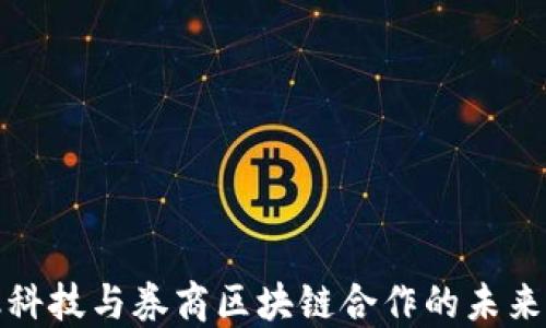 
金融科技与券商区块链合作的未来展望