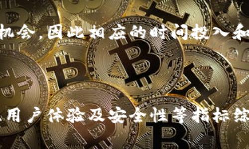   TPWallet：交易所手续费全解析，如何有效减少交易成本？ / 

 guanjianci TPWallet, 交易所手续费, 数字货币交易, 交易成本 /guanjianci 

在数字货币市场中，交易是不可避免的，而交易所手续费则是每一位交易者都需要关注的一个重要成本。TPWallet作为一个流行的数字货币钱包和交易平台，用户在进行交易时，往往会对手续费产生疑问。本文将详细解析TPWallet的交易所手续费，帮助用户更好地理解交易成本，交易策略，同时避免在交易中出现不必要的损失。

一、什么是TPWallet？
TPWallet是一个综合性的数字货币钱包，支持多种数字资产的管理与交易。它采用了先进的安全技术，确保用户资产的安全。此外，TPWallet还集成了多样化的交易功能，用户可以方便地进行加密货币的交易以及资产的跨链转账。TPWallet的用户界面友好，易于操作，适合各种水平的用户。

二、交易所手续费的基本概念
在数字货币交易中，交易所手续费指的是用户在进行买卖交易时，交易所为提供服务而收取的费用。手续费通常是以交易金额的一定比例来计算，也可能是无论交易金额大小均收取的一定费用。这种费用是交易所的一种收入来源，用于维护平台的运营、技术支持和市场推广。

三、TPWallet的交易所手续费结构
TPWallet的手续费结构相对透明，通常包括以下几种类型：

ul
  listrong交易手续费：/strong这是用户在每次进行交易时需要支付的基本费用，通常为交易金额的一定比例。例如，用户在平台上执行一笔交易，若手续费率为0.1%，那么用户需要为这笔交易支付0.1%的费用。/li
  listrong提现手续费：/strong当用户将数字资产从TPWallet提取到外部钱包或交易所时，TPWallet会收取提现手续费。此费用可能因转出资产的类型而异。/li
  listrong网络手续费：/strong在某些情况下，用户的交易可能需要支付额外的网络手续费，这笔费用用于激励网络确认交易，尤其是在区块链网络繁忙时。/li
  listrong优惠佣金：/strong某些情况下，TPWallet可能提供交易手续费的折扣，尤其是对大宗交易用户，给用户更多的交易优惠。/li
/ul

四、如何降低交易手续费？
对于频繁交易的用户来说，手续费可能成为一项不小的成本。因此，采取有效的策略来降低交易手续费显得尤为重要。下面是一些实用的方法：

ul
  listrong选择合适的交易时间：/strong在交易所的活跃交易时段，手续费可能较高，而在低峰时段手续费则可能下降。用户可以通过市场分析，选择最佳交易时机。/li
  listrong使用手续费折扣策略：/strong注意平台的优惠活动，参与各种交易大赛、活动等，获取手续费折扣。/li
  listrong选择合适的交易对：/strong某些交易对可能会有更低的手续费率，用户可以研究不同的资产组合，以寻找手续费上最具优势的交易对。/li
  listrong长期持有：/strong对于一些用户来说，频繁的短线交易可能增加手续费开支，不如采取长期持有策略，减少交易频次，从而降低手续费的总支出。/li
/ul

五、TPWallet手续费的用户反馈
通常，用户对于TPWallet的手续费反馈比较混合。一部分用户表示，TPWallet的手续费相对其他平台较低，且提现速度快，有助于提升交易的流动性。也有用户反映，在某些情况下提现手续费过高，尤其是在提现高峰期。总体来说，适合大多数用户的使用需求。

六、可能的相关问题解析

问题1：TPWallet的交易所手续费的具体费率是多少？
TPWallet的交易所手续费具体费率会根据用户的交易行为、交易量及其他因素而有所差异。一般来说，交易手续费的标准费率可在TPWallet的官方网站或者App上查看。 

对于初次使用TPWallet的用户，可以通过注册账户获取相关的手续费说明，以及交易费用的详细结构。通常，手续费率在0%到0.5%之间，具体视市场波动而定。还有，也可能由于用户持有TPWallet发行的代币，享有额外的手续费优惠。 

具体费率的变化、更新及相关促销信息，TPWallet会通过官方网站及各大社交媒体及时公布，用户应加强关注，以便及时了解最新的手续费情况，合理规划交易策略。

问题2：如何选择交易平台来降低总手续费？
选择交易平台来降低总手续费是一门学问，首先需要对各大平台的费率进行市场调研。依据不同的平台、币种、交易量等情况，做出合理的比较与分析。 

其次，考虑平台的交易量和流动性。流动性较高的市场往往在交易时能享受相对低的费用，因为大宗交易能够降低每一笔交易的手续费。此外，还应考察平台的用户评价，看看用户对手续费透明度和客户服务的反馈。 

另外，尽量选择提供各种优惠与促销活动的平台。一些平台会不定期推出交易手续费的折扣、奖励，甚至是免佣金的活动，用户可以利用这些机会进行交易。 

最后，建议用户尽量选择手续费透明的平台。在选择项目和资产时，了解各平台的收费情况，有助于用户制定合理的投资组合，减少不必要的费用支出。

问题3：TPWallet的安全性如何？
TPWallet作为一个数字货币钱包，安全性始终是用户最为关注的一个方面。TPWallet结合了多种安全技术来保护用户资产，包括双因素身份验证（2FA）、冷存储及硬件钱包集成等多种措施，以最大程度地保障用户资金的安全。 

在使用TPWallet时，用户还应注意自身的安全行为，如定期更换密码，不随便点击不明链接等，这也是保障个人资产的一个重要环节。此外，定期备份自己的钱包信息和私钥存储在可靠的地方，以防止因设备损坏而丢失资产。

TPWallet团队也十分注重安全性，他们经常会对平台进行安全审计和渗透测试，以确保所提供的服务是安全可靠的。因此，相比于众多交易平台，TPWallet在安全性方面有较高的保障。

问题4：数字货币的交易成本除了手续费外，还有哪些？
除手续费之外，数字货币的交易成本还包括其他多种因素。首先，与资产的市场波动有关，用户在买卖时，如果市场价格波动较大，可能会面临较大的损失，这在实际交易中同样需要考虑。

其次，网络费用也是一个不可忽视的因素。特别是在区块链网络拥堵时，每笔交易的确认时间和费用可能会大幅波动，因此用户需要留意当前网络的实际费用，当交易量减少时，网络费用相对较低，用户可以选择在此时进行交易。

另外，对于频繁操作的用户，除了手续费和网络费用外，用户的心理成本与时间成本也要考虑进去。特别是高频交易者，他们需要时刻盯盘，以把握交易机会，因此相应的时间投入和精力消耗也也是一种隐性成本。

归结来说，了解每一项交易成本有助于用户更全面的评估自己的投资决策，降低不必要的费用，提升交易效率。

通过以上对TPWallet及交易手续费的详细介绍，相信用户可以更深入的了解交易所手续费以及如何自己的交易策略。在选择平台时，可以根据手续费、用户体验及安全性等指标综合判断，以减少交易成本，提高投资效益。