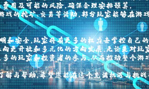   下载免费区块链加密小游戏：开启你的虚拟冒险之旅 / 
 guanjianci 区块链游戏, 加密游戏, 免费下载, 虚拟世界 /guanjianci 

区块链技术的迅猛发展已经渗透到各个行业，其中游戏行业更是成为了重要的应用领域。尤其是区块链加密小游戏，凭借其独特的玩法和经济模型，吸引了大量玩家的关注。本文将详细介绍区块链加密小游戏的特点、如何下载这些游戏、相关的安全性问题以及它们对未来游戏行业的影响等。

区块链加密小游戏概述
区块链加密小游戏是基于区块链技术的一种新型游戏，这类游戏通常采用去中心化的方式，玩家的游戏资产以加密货币或数字资产的形式存在于区块链上。与传统的在线游戏相比，区块链游戏具有透明性、不可篡改性以及玩家真正拥有虚拟资产的特点。
此外，区块链游戏的经济模型通常会激励玩家参与进来。这些游戏通常包含内置的经济系统，玩家通过参与游戏活动可以获得代币或其他形式的奖励。这些奖励可用于游戏内的交易、角色升级或者兑换成现实中的货币，从而形成一个良性的经济循环。

如何下载区块链加密小游戏
下载区块链加密小游戏的过程与其他类型的游戏并无太大不同，玩家首先需要访问游戏的官方网站或游戏平台，通常这些平台会提供游戏的客户端下载链接。在下载之前，建议玩家先了解游戏的背景、玩法以及玩家评价，以确保下载的游戏符合自己的兴趣。
部分区块链加密小游戏是基于浏览器的，无需下载客户端，只需访问游戏页面即可开始游戏。此外，一些游戏也可能需要玩家创建数字钱包，以便存储和管理游戏资产。这些钱包可以是硬件钱包也可以是软件钱包，选择合适的钱包时，建议考虑其安全性和易用性。

安全性问题的探讨
尽管区块链技术在安全性方面具有一定的优势，但玩家在参与加密游戏时仍需关注安全性问题。首先，玩家应确保下载的游戏来源可靠，以免下载安装恶意软件或假冒游戏。
其次，游戏资产的存储安全同样重要。很多区块链游戏要求玩家创建自己的数字钱包来存储游戏资产，玩家必须确保自己的私钥安全。一旦私钥泄露，玩家的所有资产将面临被盗风险。
此外，由于区块链游戏通常涉及现实货币的交易，玩家在进行交易时也应小心谨慎。尽量选择信誉良好的交易平台，并仔细核对每一笔交易的细节，避免因为操作失误导致财产损失。

区块链加密小游戏未来的趋势
随着区块链技术的不断演进，区块链加密小游戏的发展前景相当广阔。未来，更多的游戏将会融入区块链技术，以提供更透明、更公正的游戏体验。游戏玩家将可看到许多新的玩法和创新的机制，提升游戏的趣味性和挑战性。
此外，NFT（非同质化代币）的引入使得游戏资产的独特性和稀有性得以实现，玩家可以通过交易和收藏这些独特的游戏资产，甚至将其转化为现实中的经济收益。这种机制为游戏开发者开辟了新的收入来源，同时也为玩家提供了全新的投资机会。

常见问题解答

1. 区块链加密游戏与传统游戏有什么区别？
区块链加密游戏和传统游戏在多个方面存在显著差异。首先，区块链游戏通常采用去中心化的架构，玩家的资产不再集中在游戏开发公司手中，而是完全属于玩家。其次，区块链游戏通过加密技术保障资产的安全和透明，玩家对游戏中获得的虚拟物品拥有更高的控制权和自主权。
而在传统游戏中，玩家购买的虚拟物品和角色的所有权依然是归属游戏开发商的，玩家无法真正转让或出售这些物品。此外，区块链游戏还通常有着更丰富的经济系统，玩家通过参与游戏可以赚取加密货币或代币，而传统游戏的盈利模式较为单一，通常依赖于一次性购买和内购。

2. 如何选择适合自己的区块链加密游戏？
选择适合自己的区块链加密游戏时，玩家可以从以下几个方面进行考虑。首先，了解游戏的主题和玩法是否符合自己的兴趣。区块链游戏的类型多样，包括角色扮演、策略、养成等多种形式，玩家可以根据自己的喜好进行选择。
同时，也需关注游戏的社区和用户评价。活跃的社区通常意味着游戏持续性以及开发者对游戏的关注与维护程度，这样的游戏通常会给玩家带来更好的游戏体验。
此外，还需考虑游戏的经济模型，了解游戏如何分配奖励，玩家是否能够通过玩游戏获得收益。最后，确保游戏下载渠道的安全性，避免选择不明来源的游戏。

3. 玩区块链加密游戏需要花费多少钱？
玩区块链加密游戏的花费因游戏而异。有些区块链游戏是免费的，玩家可以直接下载并开始游戏；而另一些游戏可能拥有内购和付费内容。玩家需要根据自己的预算和实际需求来选择。
此外，部分区块链游戏还需要玩家购买一定数量的代币以供游戏使用，这种情况下，玩家需要在参与游戏之前了解清楚相关费用及可能的风险，确保合理安排预算。
当然，尽管玩区块链加密游戏可能面临一定的花费，很多玩家也会因为游戏中可能获得的收益而选择投入。例如，通过参与游戏的挖矿、交易等活动，部分玩家能够在游戏中赚取相应的回报。

4. 区块链加密小游戏对未来游戏行业的影响是什么？
区块链加密小游戏的兴起势必对未来的游戏行业产生深远的影响。首先，区块链技术的引入使得游戏资产的所有权变得透明和安全，玩家将有更多的权力去掌控自己的虚拟资产。这种改变将促使游戏开发商更加注重游戏的公平性和透明度，从而提高用户的满意度。
其次，区块链加密游戏为游戏的经济模型提供了新的可能性。玩家通过玩游戏赚取代币或其他奖励的机制，将推动游戏行业向更开放和多元化的方向发展。无论是对玩家还是开发者，都会创造出更多的商业机会。
最后，随着区块链技术的不断成熟以及监管政策的逐步完善，区块链加密小游戏将被越来越多的广泛接受，预计将会吸引更多的玩家和投资者的参与，从而推动整个游戏行业的高速发展。

在这篇文章中，我们详细探讨了区块链加密小游戏的特点、下载方式、安全性及其未来趋势等多个方面，为您提供了全面的了解与帮助。希望您能在这个充满机遇与挑战的虚拟世界中，找到适合自己的游戏乐趣。
