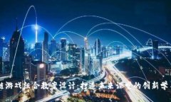 区块链游戏组合教案设计：打造未来课堂的创新