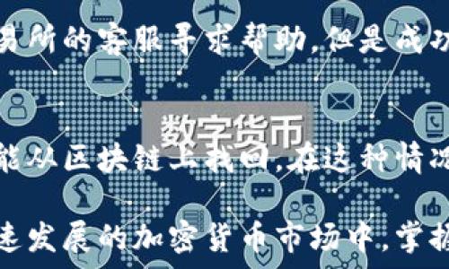   
在TPWallet上成功转币到交易所的完整指南  

关键词  
TPWallet, 转币, 交易所, 加密货币  

在过去的几年中，加密货币的兴起吸引了越来越多的人加入这个市场。在众多加密货币钱包中，TPWallet以其方便的操作和丰富的功能而受到用户的喜爱。如果你是TPWallet的新手，可能会对如何将资产转移到交易所进行交易感到困惑。本文将详细介绍如何将TPWallet中的资产转到交易所，并为你提供全面的指南。

一、了解TPWallet与交易所的基本概念
在进行资产转移之前，我们首先需要了解TPWallet和交易所的基本概念。TPWallet是一款支持多种主流加密货币的钱包，用户可以在其中存储、管理和转移自己的数字资产。而交易所则是一个可以进行加密货币买卖的平台，用户在这里可以将自己的资产交易成法币或其他加密货币。
在转币之前，用户需要确认以下几点：你要转移的加密货币是否被目标交易所所支持、目标交易所的接收地址是什么、你的TPWallet中是否有足够的余额以覆盖交易费用等。

二、准备工作
在转移资产之前，做一些准备工作是非常重要的。首先，你需要确保在所选择的交易所上注册了账户，并且已经完成了身份验证。其次，获取交易所对应币种的充值地址，这通常可以在交易所的“充值”页面中找到。此时，确保你选择的地址是正确的，以避免因地址错误而导致的资产丢失。
同时，你也要确认你的TPWallet应用是最新版本，这样可以避免因旧版本不兼容而造成的问题.

三、将资产转移到交易所的具体步骤
具体转移步骤如下：
ol
li打开TPWallet应用，登录你的账号。/li
li选择想要转移的资产，点击“转账”或“发送”选项。/li
li在弹出的窗口中，填写你从交易所获得的充币地址。确保地址无误。/li
li输入你想要转移的金额，系统会自动计算出相关的手续费。/li
li确认所有信息无误后，点击“确认”进行转账。/li
/ol
完成以上步骤后，转账请求会被提交到区块链网络中，通常会在几分钟内完成。但具体的确认时间可能会因网络拥堵而有所不同。

四、转账后的检查
转账完成后，需要对资产进行确认。通常，交易所会在区块链确认一定次数后才会将你的资产入账。你可以在TPWallet中查看交易记录，确认是否已经成功发送资产，并在交易所的账户中查看资金是否到账。
如果资产没有及时到账，可以在交易所的客户支持中心进行查询，提供TXID（交易ID）有助于他们追踪交易情况。

五、相关问题解答

问题1：TPWallet如何确保安全性？
TPWallet的安全性主要体现在多个方面，首先是其私钥的管理。TPWallet采用用户本地存储私钥的方式，用户必须对私钥进行安全保护，这样即使交易所被黑客攻击，用户的资产也不会受到影响。
其次，TPWallet提供了多种安全功能，比如钱包密码、二次验证等，用户可以自行设置这些功能来增强钱包的安全性。此外，TPWallet还定期进行系统更新和漏洞检测，确保钱包软件本身的安全性。

问题2：转出资产后需要支付哪些费用？
转移资产时，用户需支付网络交易费用。这些费用属于矿工费用，是为了激励矿工对你的交易进行验证并将其打包上链，而不是交易所收取的费用。手续费因网络拥堵程度而异，通常在转账页面中会提前提示。
需要注意的是，有些交易所可能会对充值或提现收取额外费用，这需要在转账前仔细阅读交易所的费用说明，避免出现意外支出。

问题3：如果我输入了错误的地址怎么办？
如果你在TPWallet中输入了错误的地址进行转账，通常是无法找到该交易的，因为加密货币交易一经确认便不可逆返。在这种情况下，你可以尝试联系交易所的客服寻求帮助，但是成功找回资金的概率非常低。为了避免此类问题，建议在转账前进行至少两次的地址核对，同时在交易所和TPWallet之间进行小额测试转账是个不错的习惯。

问题4：转账时选择了错误的币种怎么办？
如果你选择了错误的币种进行转账，问题的严重性与转账的具体情况有关。如果你在TPWallet选择了错误的币种地址，但发往同一条链的其他地址，可能能从区块链上找回。在这种情况下，你可以首先确认交易是否可逆。如果无法找回，建议联系你的交易所客服进行进一步的查询与帮助。

总结来说，要安全且顺利地将TPWallet中的资金转移到交易所进行交易，提前的准备工作、确认信息的准确性以及保持警惕是非常重要的。在目前这个快速发展的加密货币市场中，掌握好这些技能，将有助于你在数字资产交易中更加游刃有余。