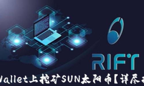 
如何在TPWallet上挖矿SUN太阳币？详尽指南及技巧