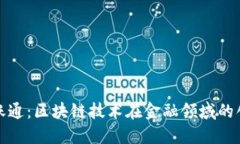 金融一账通：区块链技术在金融领域的创新应用