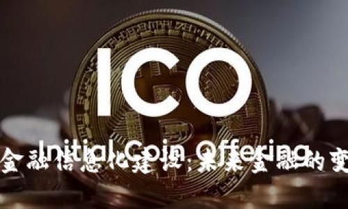 区块链金融信息化建设：未来金融的变革之路