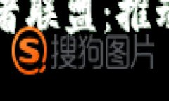 全球区块链游戏开发者联盟：推动游戏产业的未