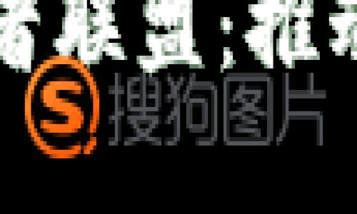 全球区块链游戏开发者联盟：推动游戏产业的未来革新