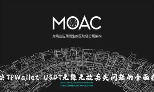 解决TPWallet USDT无缘无故丢失问题的全面指南
